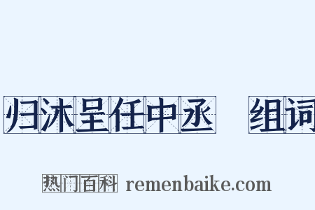 归沐呈任中丞昉组词是什么意思的图片